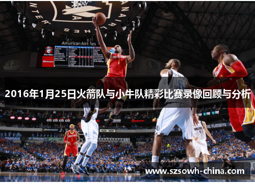 2016年1月25日火箭队与小牛队精彩比赛录像回顾与分析