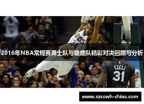2016年NBA常规赛勇士队与雄鹿队精彩对决回顾与分析
