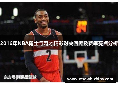 2016年NBA勇士与奇才精彩对决回顾及赛季亮点分析