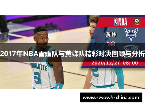 2017年NBA雷霆队与黄蜂队精彩对决回顾与分析