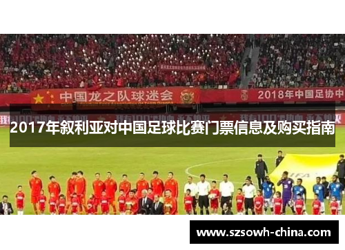 2017年叙利亚对中国足球比赛门票信息及购买指南