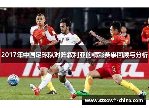 2017年中国足球队对阵叙利亚的精彩赛事回顾与分析