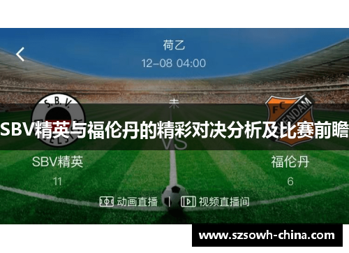 SBV精英与福伦丹的精彩对决分析及比赛前瞻