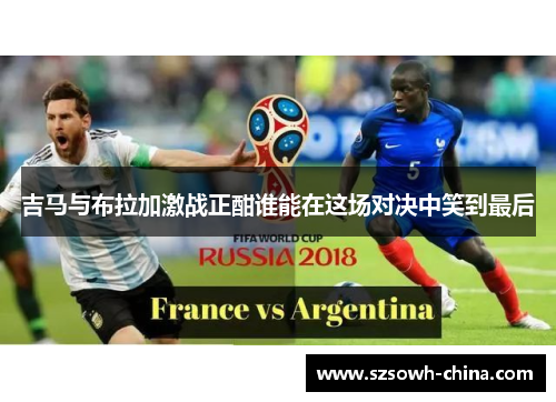 吉马与布拉加激战正酣谁能在这场对决中笑到最后