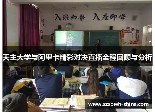 天主大学与阿里卡精彩对决直播全程回顾与分析