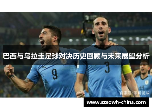 巴西与乌拉圭足球对决历史回顾与未来展望分析