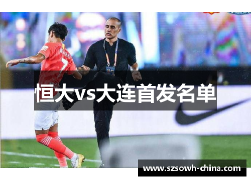 恒大vs大连首发名单