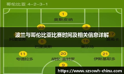 波兰与哥伦比亚比赛时间及相关信息详解