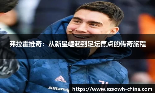 弗拉霍维奇：从新星崛起到足坛焦点的传奇旅程