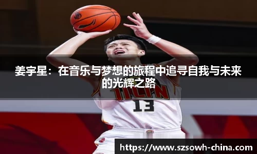 姜宇星：在音乐与梦想的旅程中追寻自我与未来的光辉之路