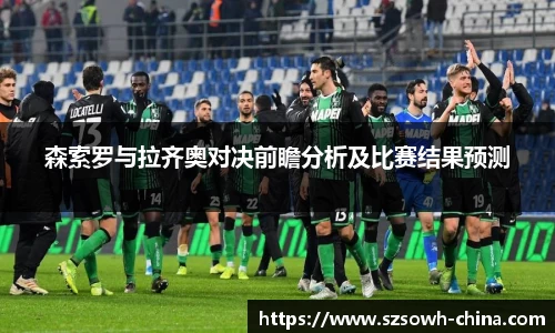 森索罗与拉齐奥对决前瞻分析及比赛结果预测