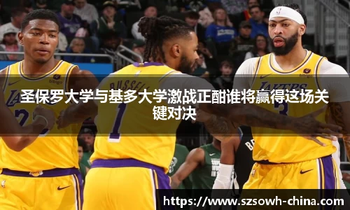 圣保罗大学与基多大学激战正酣谁将赢得这场关键对决