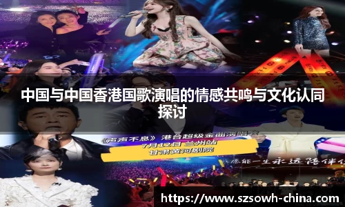 中国与中国香港国歌演唱的情感共鸣与文化认同探讨
