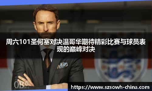周六101圣何塞对决温哥华期待精彩比赛与球员表现的巅峰对决