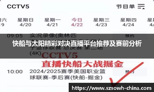 快船与太阳精彩对决直播平台推荐及赛前分析