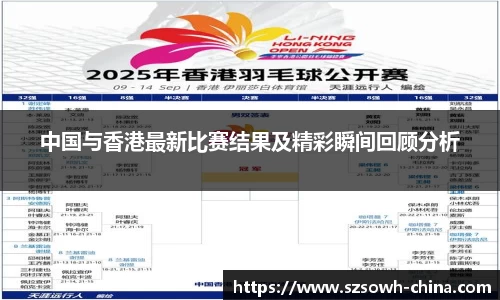 中国与香港最新比赛结果及精彩瞬间回顾分析