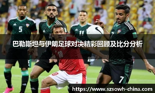 巴勒斯坦与伊朗足球对决精彩回顾及比分分析