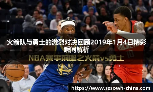 火箭队与勇士的激烈对决回顾2019年1月4日精彩瞬间解析