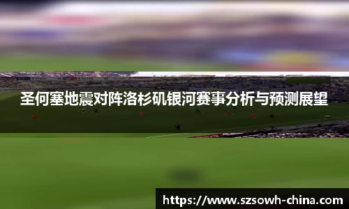 圣何塞地震对阵洛杉矶银河赛事分析与预测展望