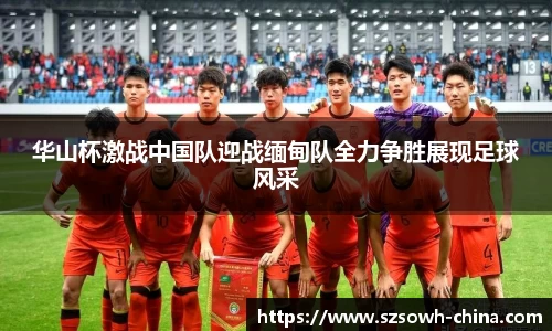 华山杯激战中国队迎战缅甸队全力争胜展现足球风采