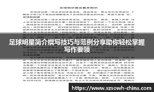 足球明星简介撰写技巧与范例分享助你轻松掌握写作要领