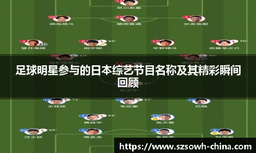 足球明星参与的日本综艺节目名称及其精彩瞬间回顾