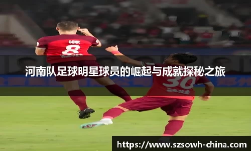 河南队足球明星球员的崛起与成就探秘之旅