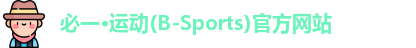 必一·运动(B-Sports)官方网站